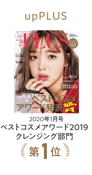 All About Beauty 2019年11月 ベストコスメ2019(通コス)クレンジング・洗顔部門 第3位