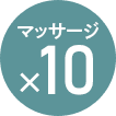 マッサージx10