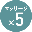 マッサージx5