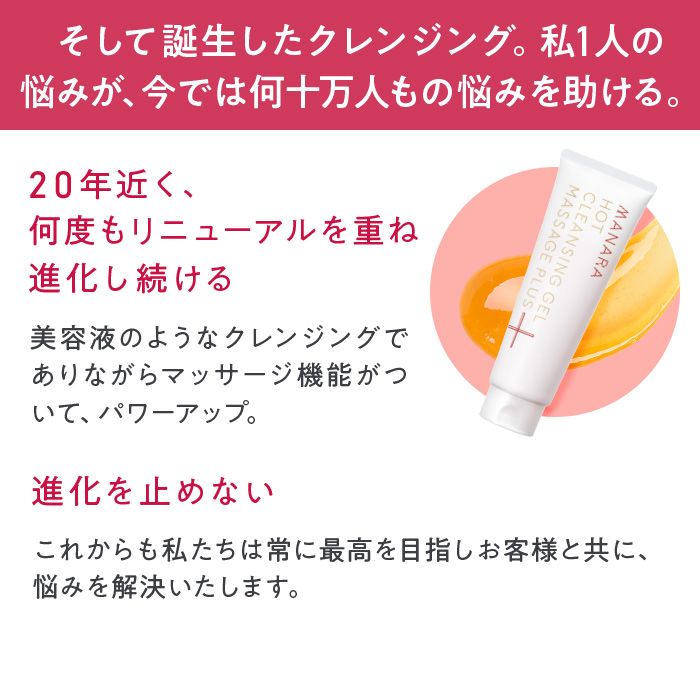 そして誕生したクレンジング。私1人の悩みが、今では何十万人もの悩みを助ける。